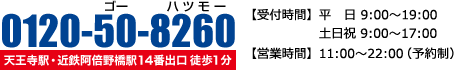 0120-50-8260(ゴーハツモー)