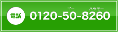 電話 0120-50-8260(ゴーハツモー)