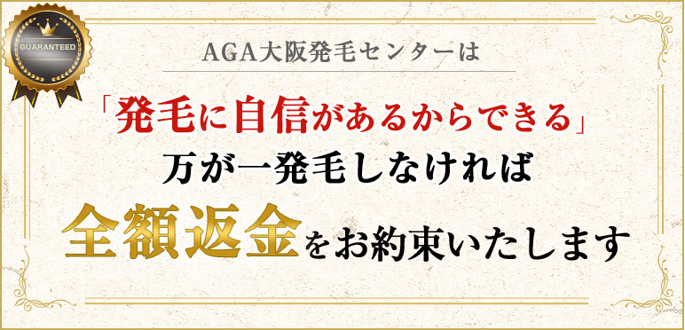 AGA大阪発毛センターは「発毛に自信があるからできる」万が一発毛しなければ全額返金をお約束いたします