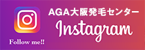 AGA大阪発毛センター公式Instagram
