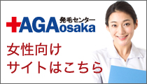 AGA発毛センター大阪 女性向けサイトはこちら