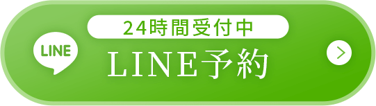 24時間受付中 LINE予約