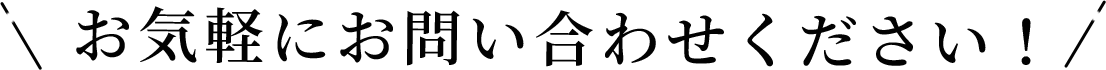 お気軽にお問い合わせください