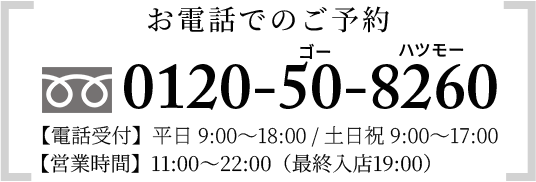お電話でのご予約