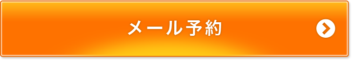 メール予約