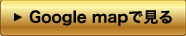 Google mapで見る