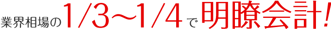 業界相場の1/3～1/4で明瞭会計!