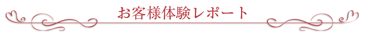 お客様体験レポート