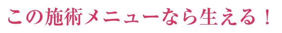 この施術メニューなら生える！