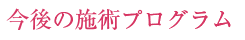 今後の施術プログラム