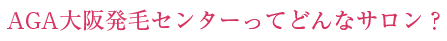 AGA大阪発毛センターとは？