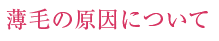 薄毛の原因について