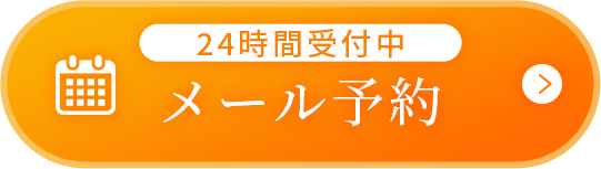 24時間受付中 メール予約